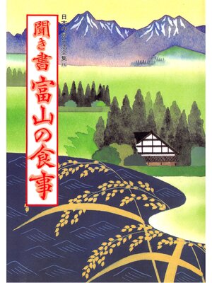 cover image of 日本の食生活全集　聞き書　富山の食事